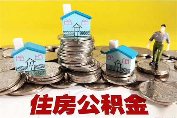 淮南离职了公积金什么时候能取（离职后住房公积金啥时候能取出来）