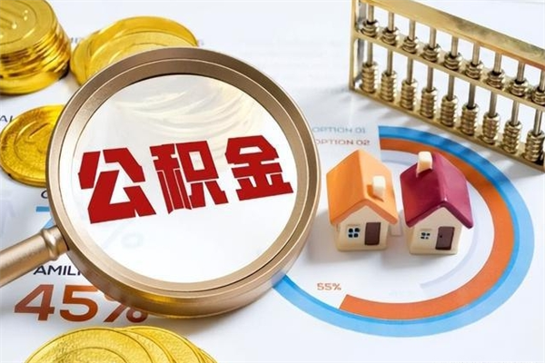 淮南住房公积金个人取（个人取住房公积金流程）