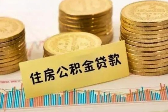 淮南公积金封存取出（公积金封存后提取出来好还是不提取）