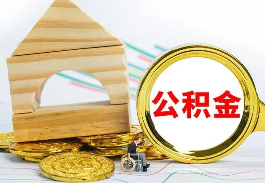 淮南离职了公积金什么时候能取（离职后住房公积金啥时候能取出来）